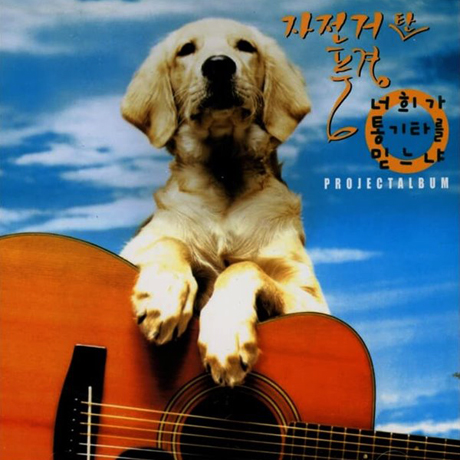 너희가 통기타를 믿느냐 [프로젝트 앨범]