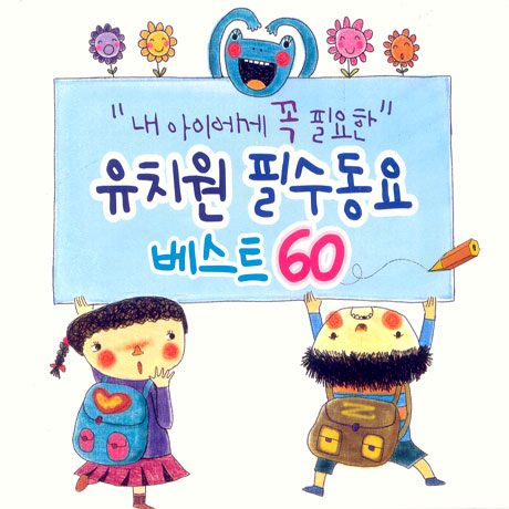 내 아이에게 꼭 필요한 유치원 필수동요 베스트 60
