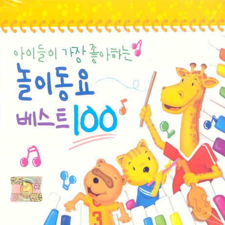 아이들이 가장 좋아하는 놀이동요 베스트 100