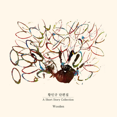 황인규 단편집