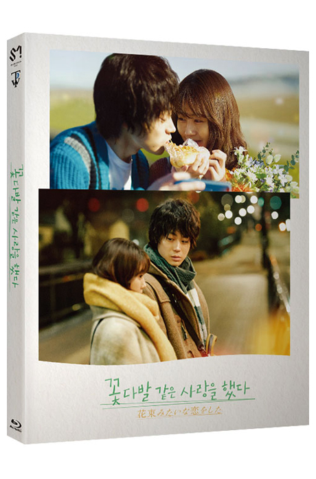 꽃다발 같은 사랑을 했다 [花束みたいな戀をした]