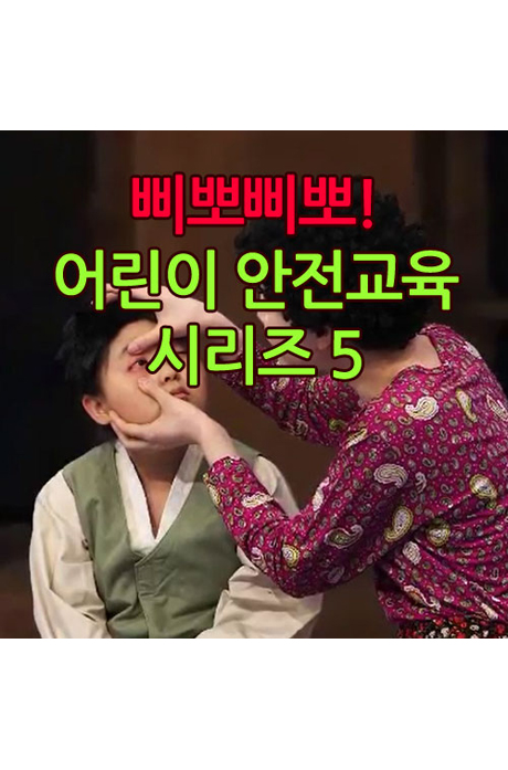 EBS 삐뽀삐뽀! 어린이 안전교육 시리즈 5 [주문제작상품]