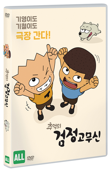 추억의 검정고무신