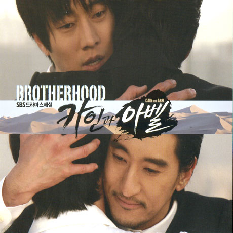 카인과 아벨 PART 2: BROTHERHOOD [SBS 드라마스페셜]