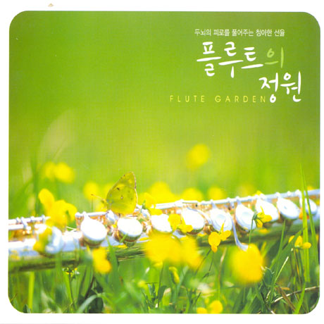 플루트의 정원 [FLUTE GARDEN]