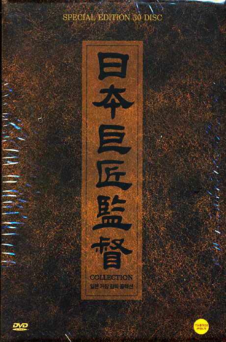 일본 거장감독 콜렉션 [구로자와 아키라+오즈 야스지로+미조구찌 겐지+이나가키 히로시] [11년 11월 폰즈트리 할인행사]
