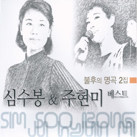 불후명곡 2집: 베스트