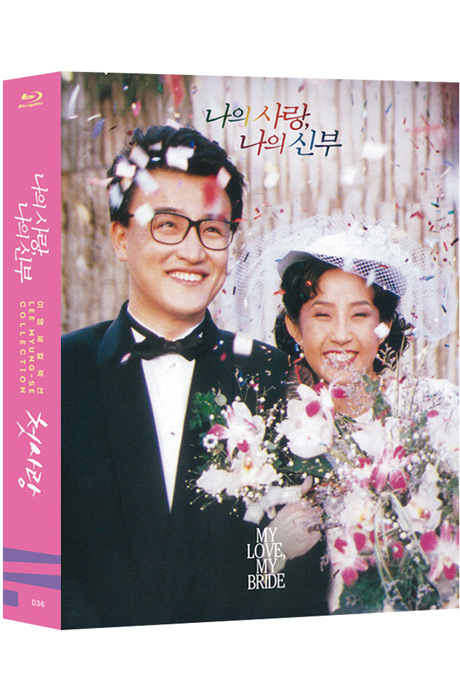 이명세 컬렉션 [나의 사랑 나의 신부+첫사랑]