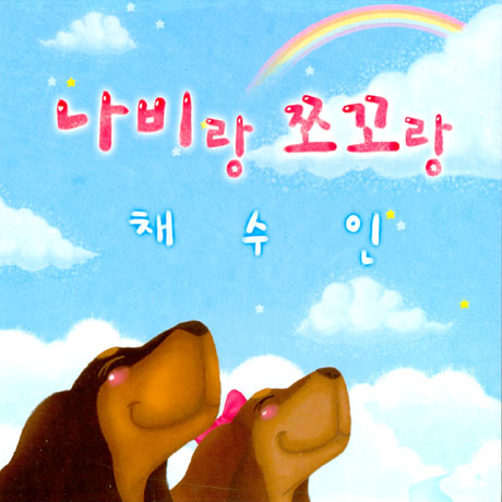 나비랑 쪼꼬랑 [미니앨범]