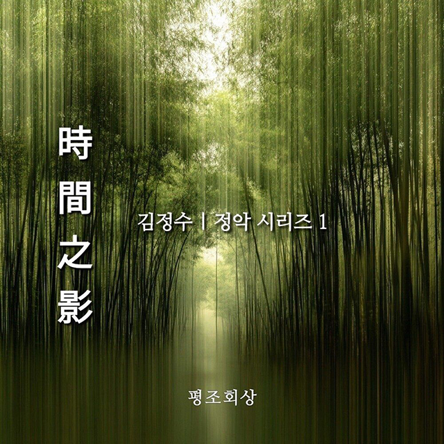 정악 시리즈 1 [시간지영(時間之影)]