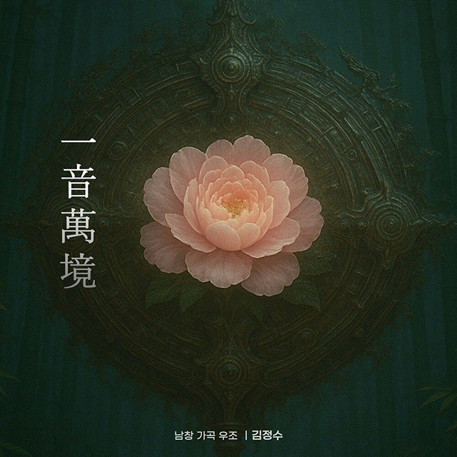 一音萬境(일음만경)