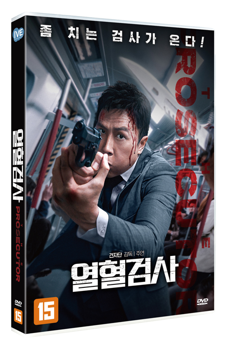 열혈검사 [誤判]