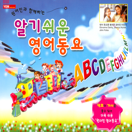 원어민과 함께하는 알기쉬운 영어동요