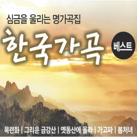한국가곡 베스트: 심금을 울리는 명가곡집