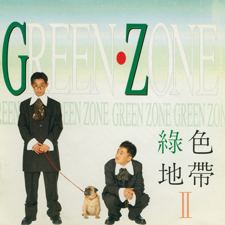 녹색지대 2집