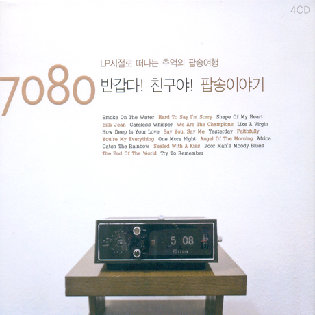 7080 반갑다 친구야: 팝송이야기