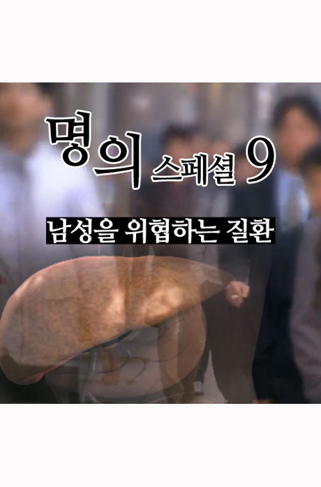 EBS 명의 스페셜 9: 남성을 위협하는 질환 [주문제작상품]
