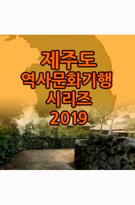 EBS 제주도 역사문화기행 시리즈 2019 [주문제작상품]