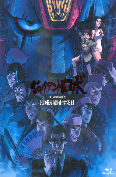 자이언트 로보: 지구가 정지하는 날 U.E [3BD+1DVD(긴레이)] [ジャイアントロボ]