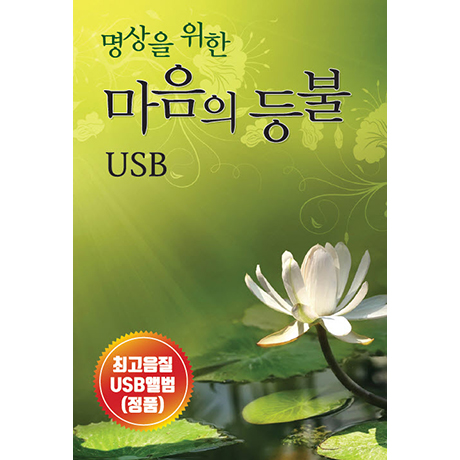 명상을 위한 마음의 등불 [USB]