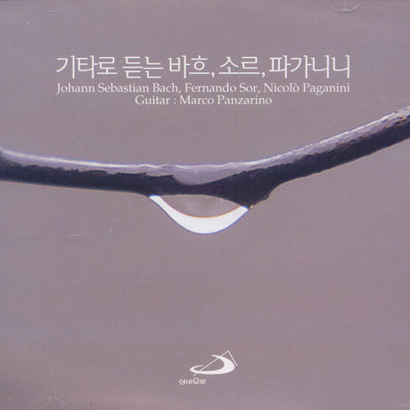 기타로 듣는 바흐,소르,파가니니