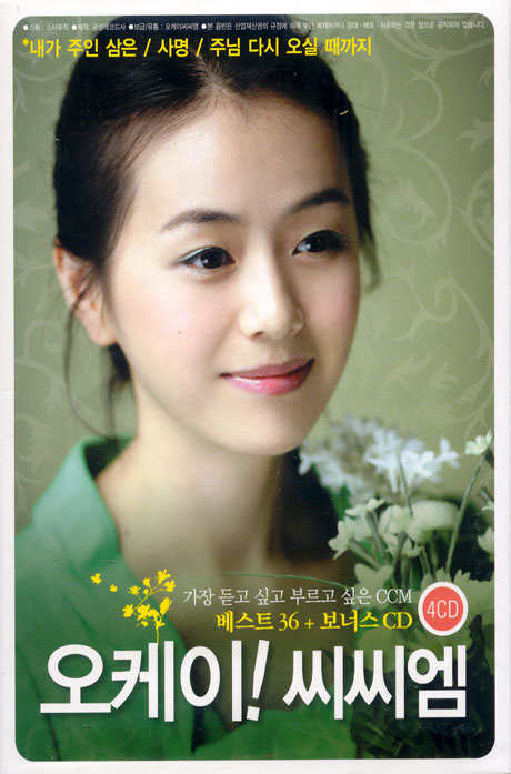 오케이 씨씨엠 [가장 듣고 싶고 부르고 싶은 CCM+보너스 CD]