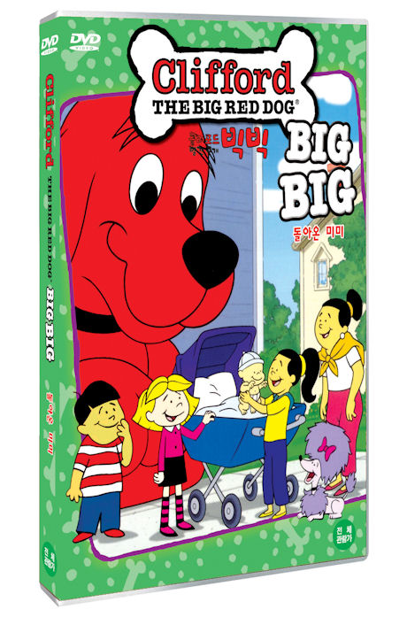 클리포드 빨간 큰개 빅빅: 돌아온 미미 [CLIFFORD THE BIG RED DOG] [14년 3월 와이드미디어 프로모션]