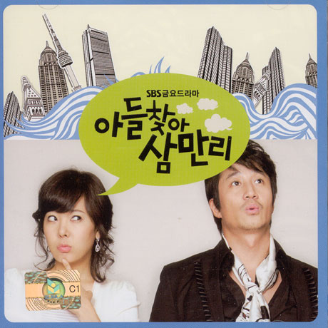아들 찾아 삼만리 [SBS 금요드라마]