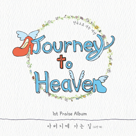 아버지께 가는 길 [1ST PRAISE ALBUM]