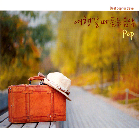 여행갈 때 듣는 음악 POP