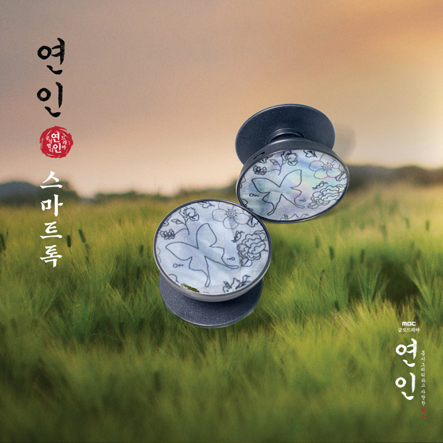 연인 [MBC 금토드라마] - 스마트톡