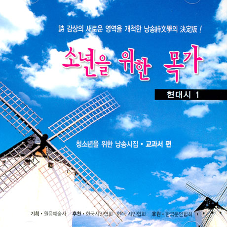 청소년을 위한 낭송시집: 소년을 위한 목가 [교과서 편: 현대시1]