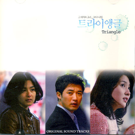 트라이앵글 [한일 특집극 텔레시네마]