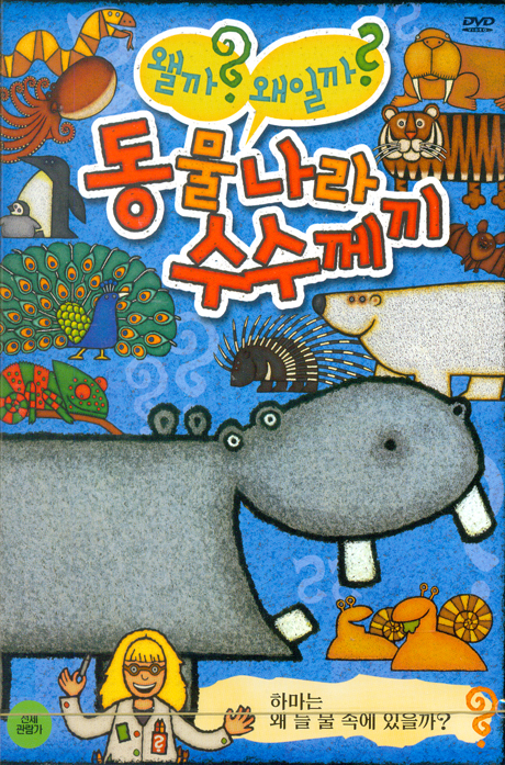 동물나라 수수께끼: 하마는 왜 늘 물 속에 있을까?