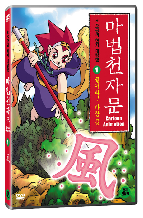 마법천자문 1 [불어라 바람풍]
