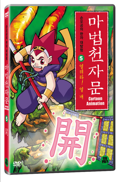 마법천자문 5: 열려라 열개