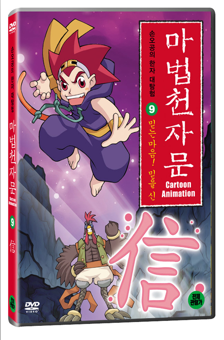 마법천자문 9: 믿는마음 믿을 신