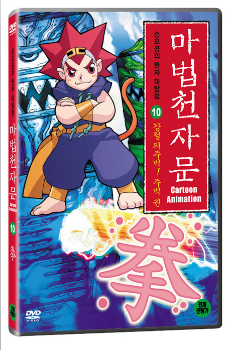 마법천자문 10: 강철의 주먹 주먹 권