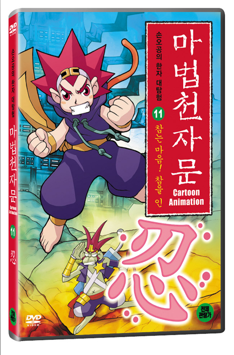 마법천자문 11: 참는마음 참을 인