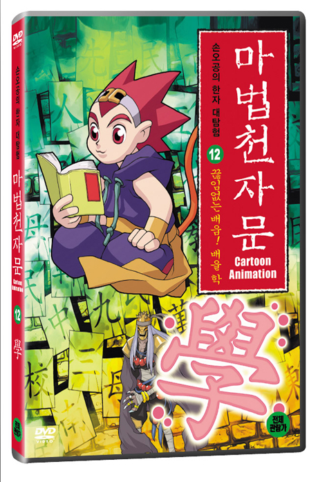 마법천자문 12: 끊임없는 배움 배울 학