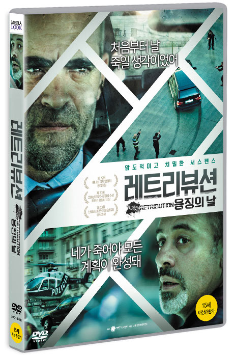 레트리뷰션: 응징의 날 [EL DESCONOCIDO RETRIBUTION]