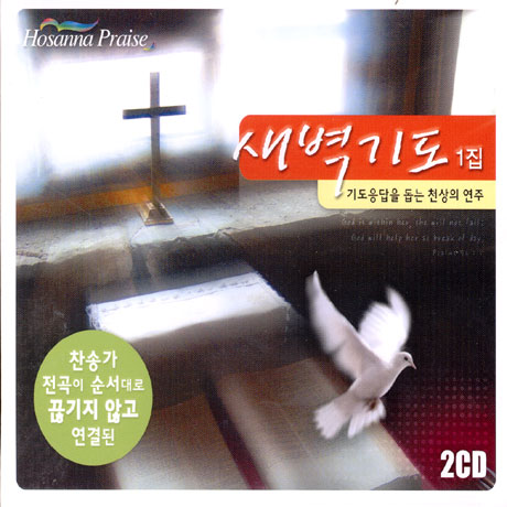 새벽기도 1집: 기도응답을 돕는 천상의 연주