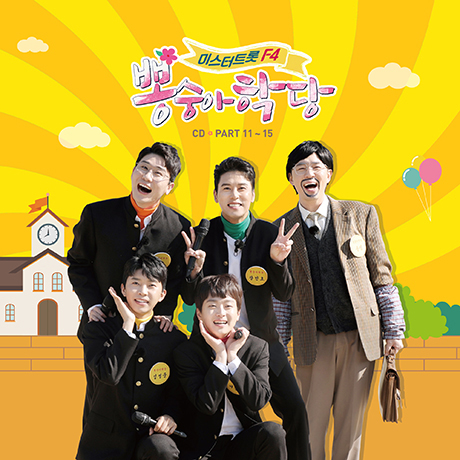 뽕숭아학당 PART 11-15