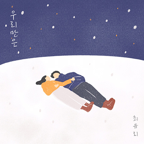 우리만은 [미니 2집]