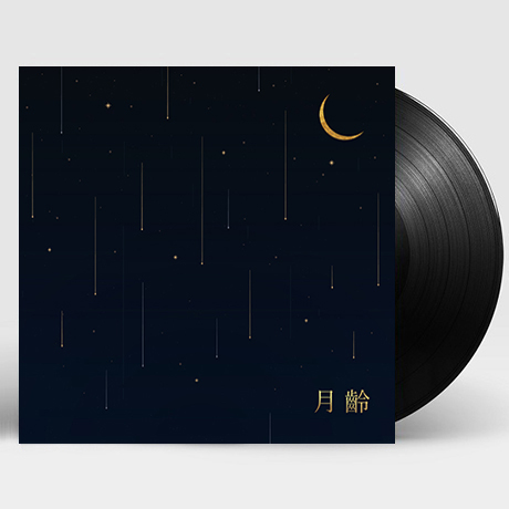 월령 月齡 [EP] [180G LP] [한정반]