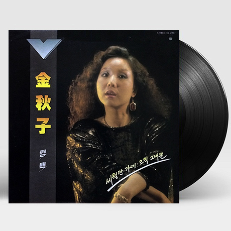 컴백 [세월만 가네/오직 그대뿐] [180G LP]