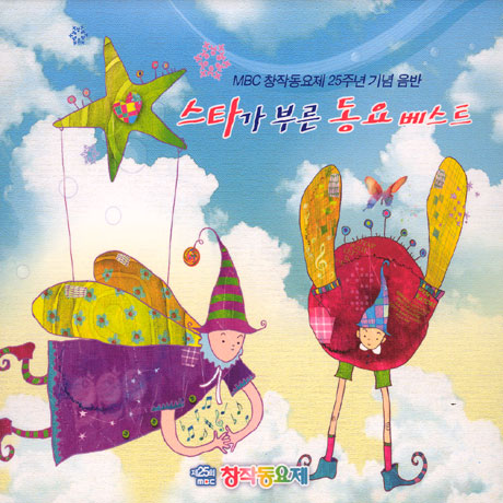 스타가 부른 동요베스트: MBC창작동요제 25주년 기념음반