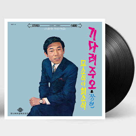 기다려주오 [신중현 작편곡집] [180G LP]