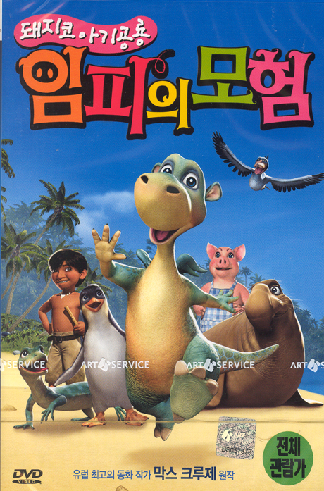 돼지코 아기공룡 임피의 모험 [IMPY`S ISLAND] [12년 10월 아트서비스 마다가스카 3 출시기념 할인행사]