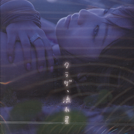 クラゲ、流れ星 [해파리, 유성] [CD+DVD]